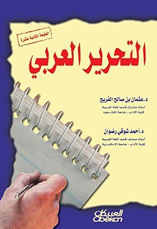 كتاب التحرير العربي